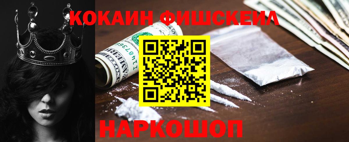 Cocaine FishScale Обнинск