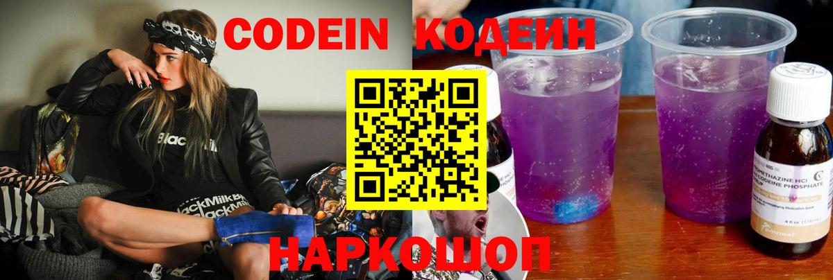 Кодеин Purple Drank  Вход с VPN  Обнинск 